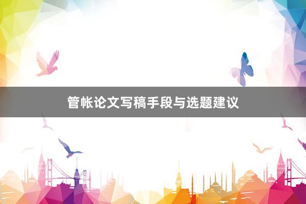 管帐论文写稿手段与选题建议