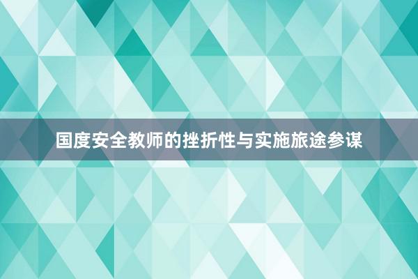 国度安全教师的挫折性与实施旅途参谋