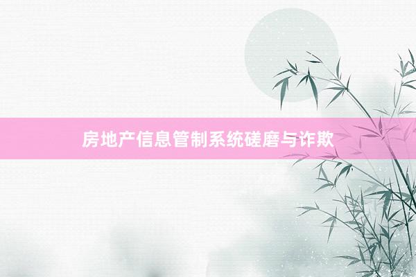 房地产信息管制系统磋磨与诈欺